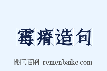 霉瘠造句是什么意思的图片